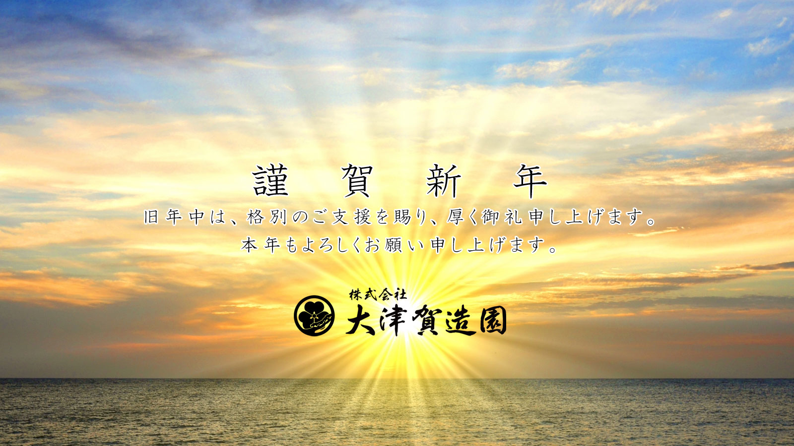 株式会社大津賀造園